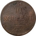 10 копеек 1834 год ЕМ-ФХ Николай I (1825—1855) - VG