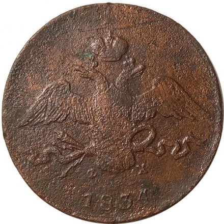 10 копеек 1834 год ЕМ-ФХ Николай I (1825—1855) - VG