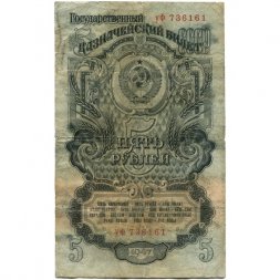СССР 5 рублей 1947 год - 16 лент - выпуск 1947 года - VG