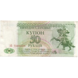 Приднестровье 50 рублей (купон) 1993 год - VF+
