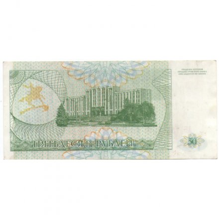 Приднестровье 50 рублей (купон) 1993 год - VF+