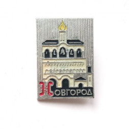 Значок Новгород. Церковь. Серия "Видовые"