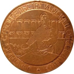 Настольная медаль Участнику строительства и пуска II очереди НГЗ (Николаевский глиноземный завод) 1980