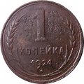 СССР 1 копейка 1924 год (гурт рубчатый) - F