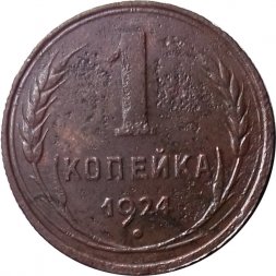 СССР 1 копейка 1924 год (гурт рубчатый) - F
