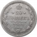 20 копеек 1905 год СПБ АР Николай II (1894—1917) - VF+