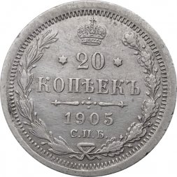 20 копеек 1905 год СПБ АР Николай II (1894—1917) - VF+