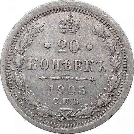 20 копеек 1905 год СПБ АР Николай II (1894—1917) - VF+