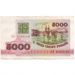 Беларусь 5000 рублей 1992 год - Троицкое предместье. Герб VF