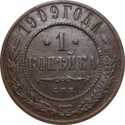 1 копейка 1909 год СПБ Николай II (1894—1917) - F
