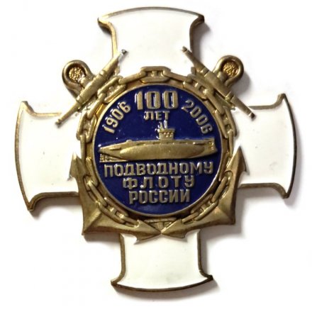 Знак &quot;100 лет подводному флоту России&quot;