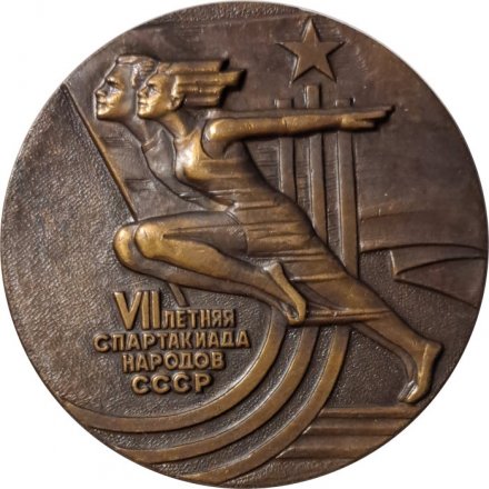 Настольная медаль VII летняя спартакиада народов СССР. Москва. 1979 (в коробке)