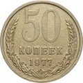 СССР 50 копеек 1977 год - XF