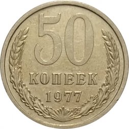 СССР 50 копеек 1977 год - XF