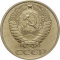 СССР 50 копеек 1977 год - XF