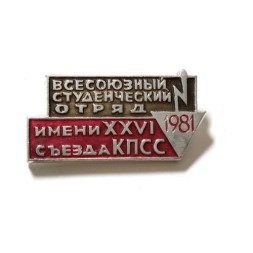 Значок "Всесоюзный студенческий отряд имени XXVI съезда КПСС 1981"