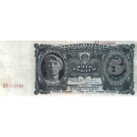СССР 5 рублей 1925 год - 2-й выпуск - Кассир Павлов, литера Г - VF-
