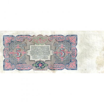 СССР 5 рублей 1925 год - 2-й выпуск - Кассир Павлов, литера Г - VF-