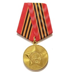 Медаль &quot;65 лет Победы в Великой Отечественной Войне&quot; тип 2 (копия)