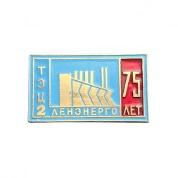 Значок 75 лет Ленэнерго ТЭЦ-2
