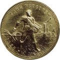 СССР Один червонец 1925 год - Сеятель (ПЛ)
