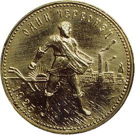 СССР Один червонец 1925 год - Сеятель (ПЛ)