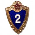 Знак классности для военнослужащих. 2 класс. тяжелый, винтовой