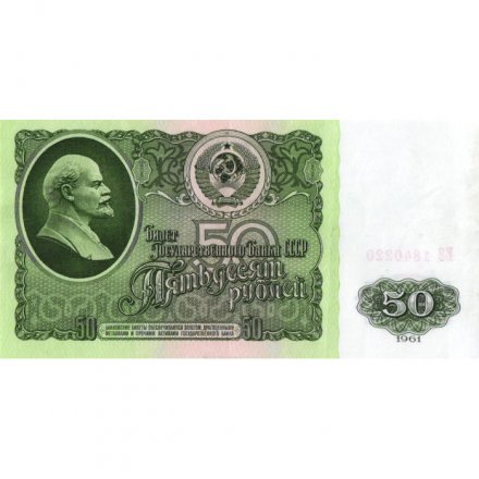 СССР 50 рублей 1961 год - XF+