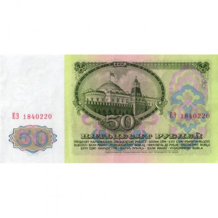 СССР 50 рублей 1961 год - XF+