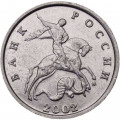 Россия 5 копеек 2002 год ММД