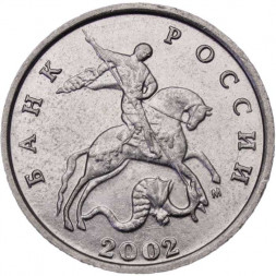 Россия 5 копеек 2002 год ММД