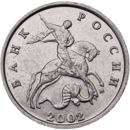 Россия 5 копеек 2002 год ММД