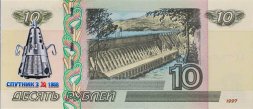 Спутник 3 - Цветная банкнота Россия 10 рублей