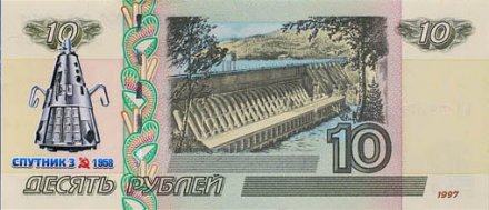 Спутник 3 - Цветная банкнота Россия 10 рублей