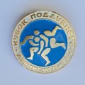 Значок. Кубок Поддубного. Ленинград 1975