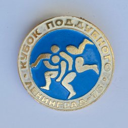 Значок. Кубок Поддубного. Ленинград 1975