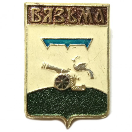 Значок Вязьма. Герб. Серия &quot;Смоленская серия&quot;
