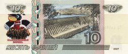 «Пластилиновая ворона» - Цветная банкнота Россия 10 рублей