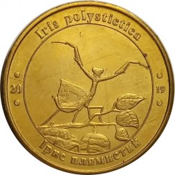 Жетон Украина 1 злотник 2019 год - Красная Книга Украины. Ирис, Богомол