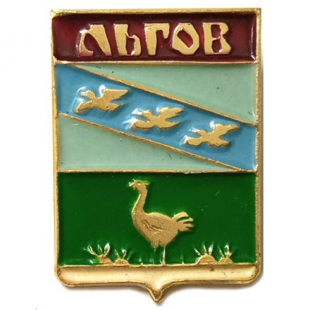 Значок Льгов. Герб. Курская серия