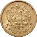 5 рублей 1900 год ФЗ Николай II (1894 - 1917) - UNC