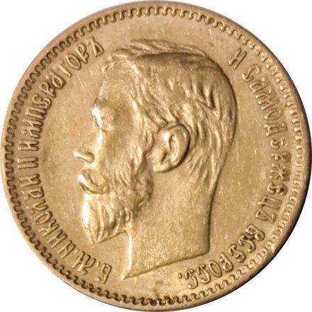 5 рублей 1900 год ФЗ Николай II (1894 - 1917) - UNC