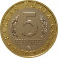 Монетовидный жетон 5 червонцев 2021 год - Красная книга СССР. Лжелопатонос