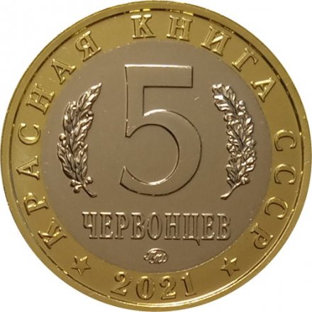Монетовидный жетон 5 червонцев 2021 год - Красная книга СССР. Лжелопатонос