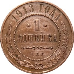 1 копейка 1913 год СПБ Николай II (1894—1917) - VF-