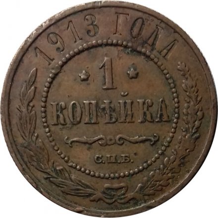 1 копейка 1913 год СПБ Николай II (1894—1917) - VF-