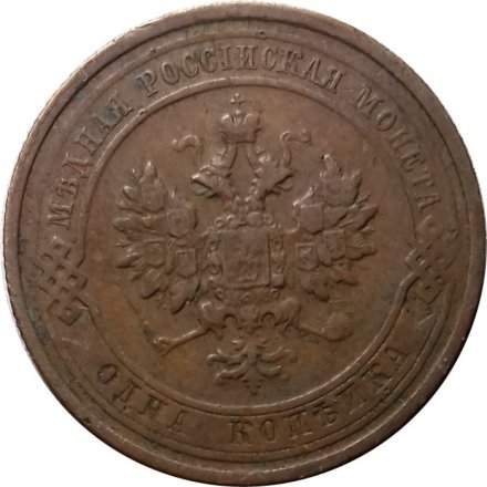 1 копейка 1913 год СПБ Николай II (1894—1917) - VF-