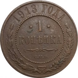1 копейка 1913 год СПБ Николай II (1894—1917) - VF