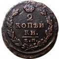 2 копейки 1829 год ЕМ ИК Николай I (1825—1855) - XF