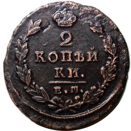 2 копейки 1829 год ЕМ ИК Николай I (1825—1855) - XF